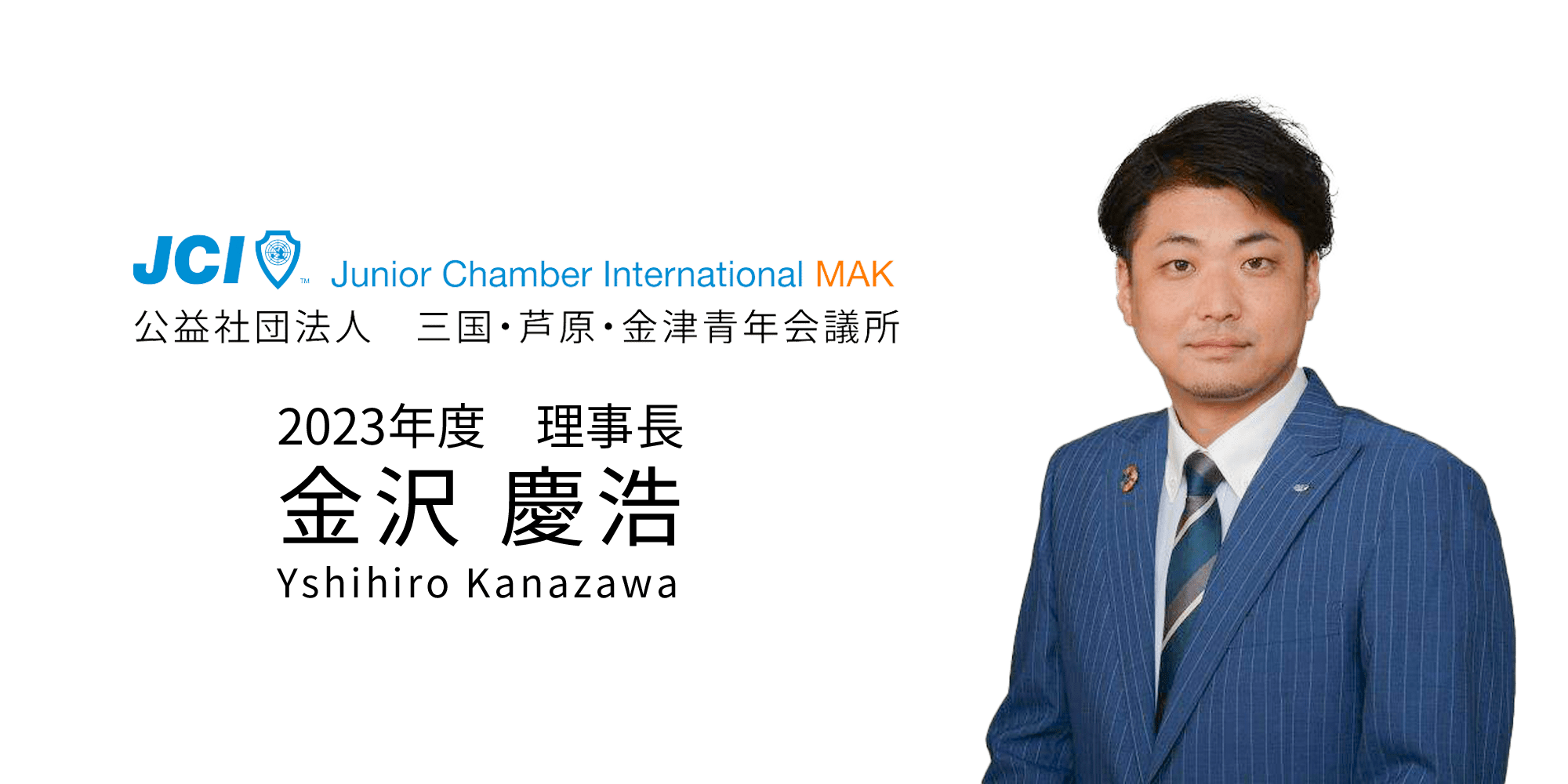2023年度　理事長 金沢 慶浩 Yshihiro Kanazawa