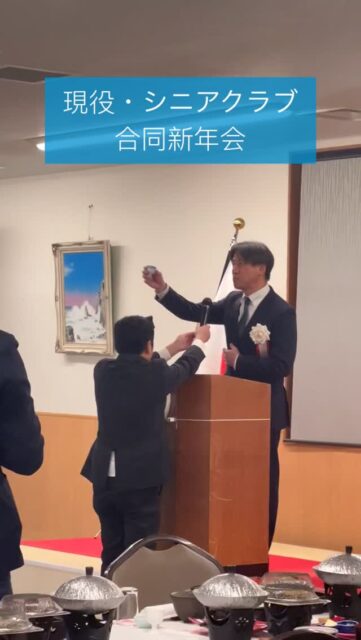 【2026年度 現役・シニアクラブ合同新年会 開催!】
先日、三国・芦原・金津青年会議所の「現役・シニアクラブ合同新年会」が開催されました🎍✨
本番前は入念なリハーサルを行い、準備万端で迎えた当日。
理事長からは今年の熱い意気込みを、来賓・シニアの皆さまへお伝えさせていただきました。
乾杯の後は、シニア先輩方との貴重な交流タイム🍷
アドバイスをいただいたり、地域の未来について語り合ったりと、非常に有意義な時間となりました。
現役メンバーの紹介や、直前理事長による中締めまで、終始笑顔の絶えない新年会となりました!
この勢いのまま、2026年度も地域のために全力で駆け抜けます🏃💨
さあ一緒に
Let's challenge👊
MAK ・JC❗️
#MAKJC #青年会議所 #新年会 #地域創生 #三国 芦原 金津 JCI 挑戦 2026