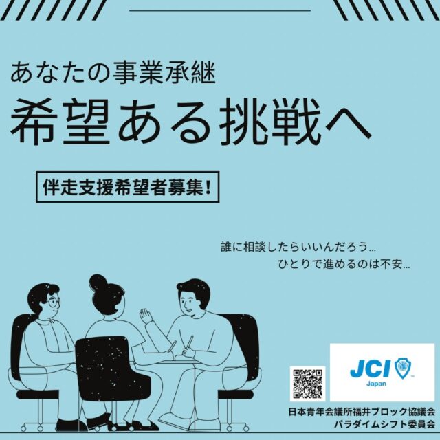 福井ブロック協議会パラダイムシフト委員会からのお知らせです‼️興味があるかたは是非申込をお願いします🤲

【事業承継で、ひとりで悩んでいませんか？】
・誰に相談すればいいか分からない
・正解が分からない
・でも、失敗はできない
その不安、お任せください。
事業承継は
「ただ引き継ぐこと」ではありません。
あなたの代で、
会社の未来を“進化”させる挑戦です。
でも――
その挑戦を、ひとりで背負う必要はありません。
私たちは、
承継者のための 【伴走支援】 を行います。
✔ 自分の未来ビジョンを明確にする
✔ 本当の課題を整理する
✔ 同じ立場の仲間と本音で語り合う
ただの勉強会ではありません。
“覚悟を行動に変える場”です。
事業承継を
「重荷」ではなく
“希望ある挑戦”へ。
あなたの一歩が、
会社の未来を変える。
今動く人だけが、
未来をつくる。
▶ 伴走支援希望者募集中
申込フォームはこちらから↓
https://docs.google.com/forms/d/e/1FAIpQLSe074A3pSOcRc1Yaa_6HWA_YQX7QyBAcCt1sN8i9AfeueyEzA/viewform?usp=header

#事業承継 #後継者 #経営者 #挑戦 #未来を創る福井 福井ブロック協議会 JCI