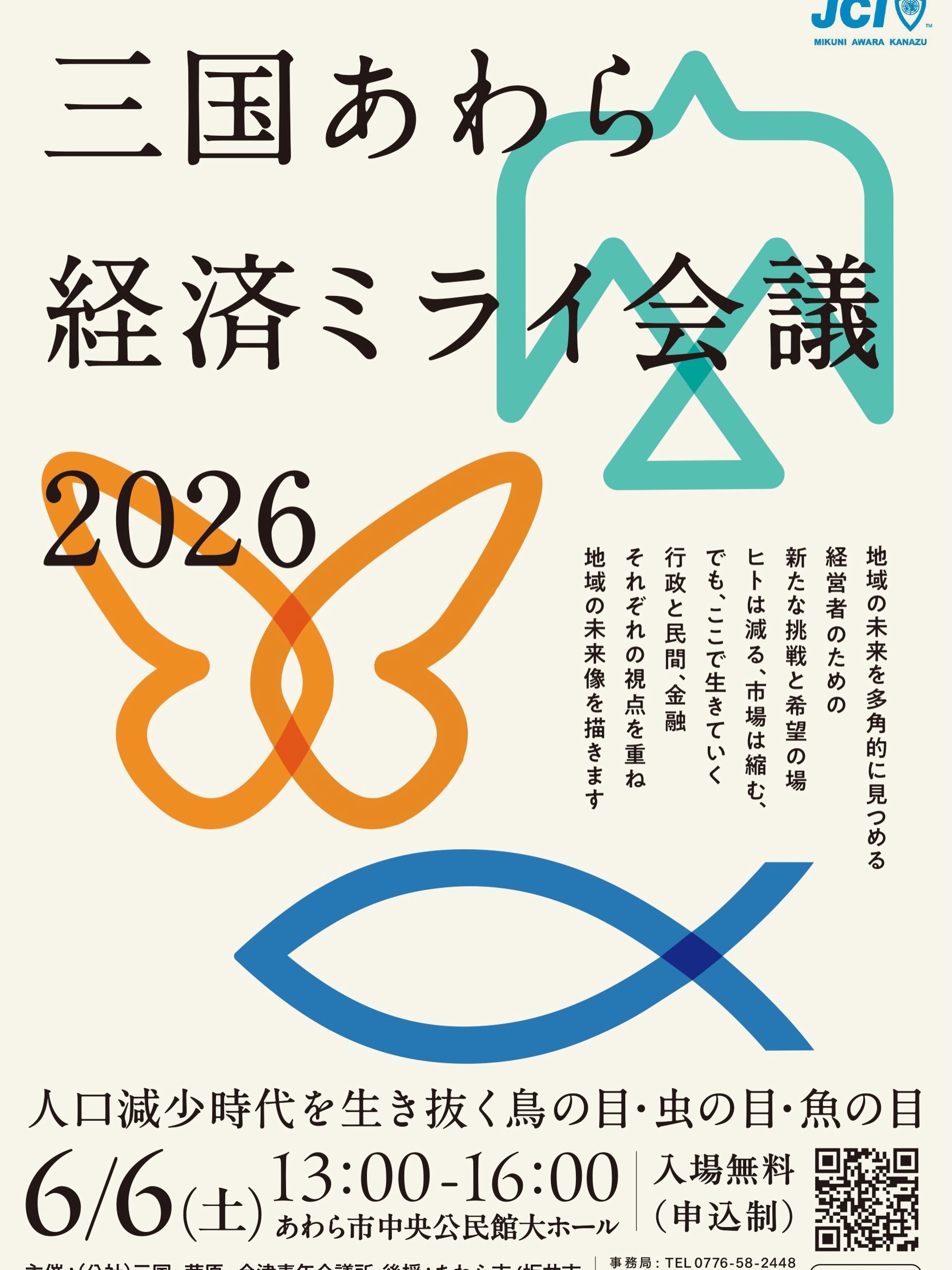 🌏✨ 三国・あわらの20年後、想像したことありますか？ ✨🌏

人口減少、働き手不足、地域経済の変化…
これからのまちは、どうなっていくのでしょうか？

でも、未来は「誰かが決めるもの」ではありません。
私たち一人ひとりが考え、描いていくものです。

そこで開催するのが…

🦋🐟🕊️ 三国あわら経済ミライ会議2026

行政・民間・金融のトップが集まり、
それぞれの視点から地域の未来を語ります！

🕊️ 鳥の目 ＝ 地域全体を俯瞰する行政
🐛 虫の目 ＝ 現場のリアルを知る民間企業
🐟 魚の目 ＝ 時代の流れを読む金融機関

3つの視点が重なることで、
「地域の未来」がぐっと身近になります。

🎤 こんな方におすすめ！

✅ 地域の未来に興味がある
✅ まちづくりや地域活性化に関わりたい
✅ 経営やビジネスのヒントを得たい
✅ あわら・三国が好き！

📅 開催概要

🗓️ 2026年6月6日（土）
⏰ 13:00〜16:00
📍 あわら市中央公民館 大ホール
💰 参加無料（事前申込制）

🎙️ 登壇者

🏛️ あわら市・坂井市
🏨 ホテル八木 八木司氏
🧵 松川レピヤン 松川晃久氏
🏦 福井銀行 芦原支店 小松徹氏

💬 第2部 座談会

「連携」「戦略」「まちづくり」をテーマに、
会場の皆さんもリアルタイムアンケートで参加できます！

🌱 地域の未来を考えることは、自分の未来を考えること。
あなたの視点も、地域を動かす大切な一つです。

ぜひお気軽にご参加ください😊

🔗 お申込みはこちら
https://forms.gle/yNrQRENhH5ovJaTw6

🌱 地域の未来を考えることは、自分たちの未来を考えること。
「このまちで働きたい」「このまちで暮らしたい」と思える地域をつくるために、まずは一緒に未来を描いてみませんか？皆さまのご参加を心よりお待ちしております😊✨

#三国あわら経済ミライ会議#地域活性化#まちづくり＃三国・芦原・金津青年会議所#MAKJC