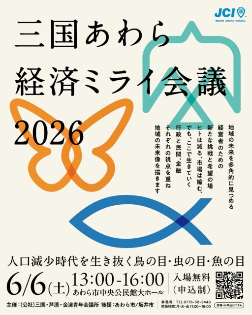 🌏✨ 三国・あわらの20年後、想像したことありますか？ ✨🌏

人口減少、働き手不足、地域経済の変化…
これからのまちは、どうなっていくのでしょうか？

でも、未来は「誰かが決めるもの」ではありません。
私たち一人ひとりが考え、描いていくものです。

そこで開催するのが…

🦋🐟🕊️ 三国あわら経済ミライ会議2026

行政・民間・金融のトップが集まり、
それぞれの視点から地域の未来を語ります！

🕊️ 鳥の目 ＝ 地域全体を俯瞰する行政
🐛 虫の目 ＝ 現場のリアルを知る民間企業
🐟 魚の目 ＝ 時代の流れを読む金融機関

3つの視点が重なることで、
「地域の未来」がぐっと身近になります。

🎤 こんな方におすすめ！

✅ 地域の未来に興味がある
✅ まちづくりや地域活性化に関わりたい
✅ 経営やビジネスのヒントを得たい
✅ あわら・三国が好き！

📅 開催概要

🗓️ 2026年6月6日（土）
⏰ 13:00〜16:00
📍 あわら市中央公民館 大ホール
💰 参加無料（事前申込制）

🎙️ 登壇者

🏛️ あわら市・坂井市
🏨 ホテル八木 八木司氏
🧵 松川レピヤン 松川晃久氏
🏦 福井銀行 芦原支店 小松徹氏

💬 第2部 座談会

「連携」「戦略」「まちづくり」をテーマに、
会場の皆さんもリアルタイムアンケートで参加できます！

🌱 地域の未来を考えることは、自分の未来を考えること。
あなたの視点も、地域を動かす大切な一つです。

ぜひお気軽にご参加ください😊

🔗 お申込みはこちら
https://forms.gle/yNrQRENhH5ovJaTw6

🌱 地域の未来を考えることは、自分たちの未来を考えること。
「このまちで働きたい」「このまちで暮らしたい」と思える地域をつくるために、まずは一緒に未来を描いてみませんか？皆さまのご参加を心よりお待ちしております😊✨

#三国あわら経済ミライ会議 #地域活性化 #まちづくり＃三国・芦原・金津青年会議所 #makjc