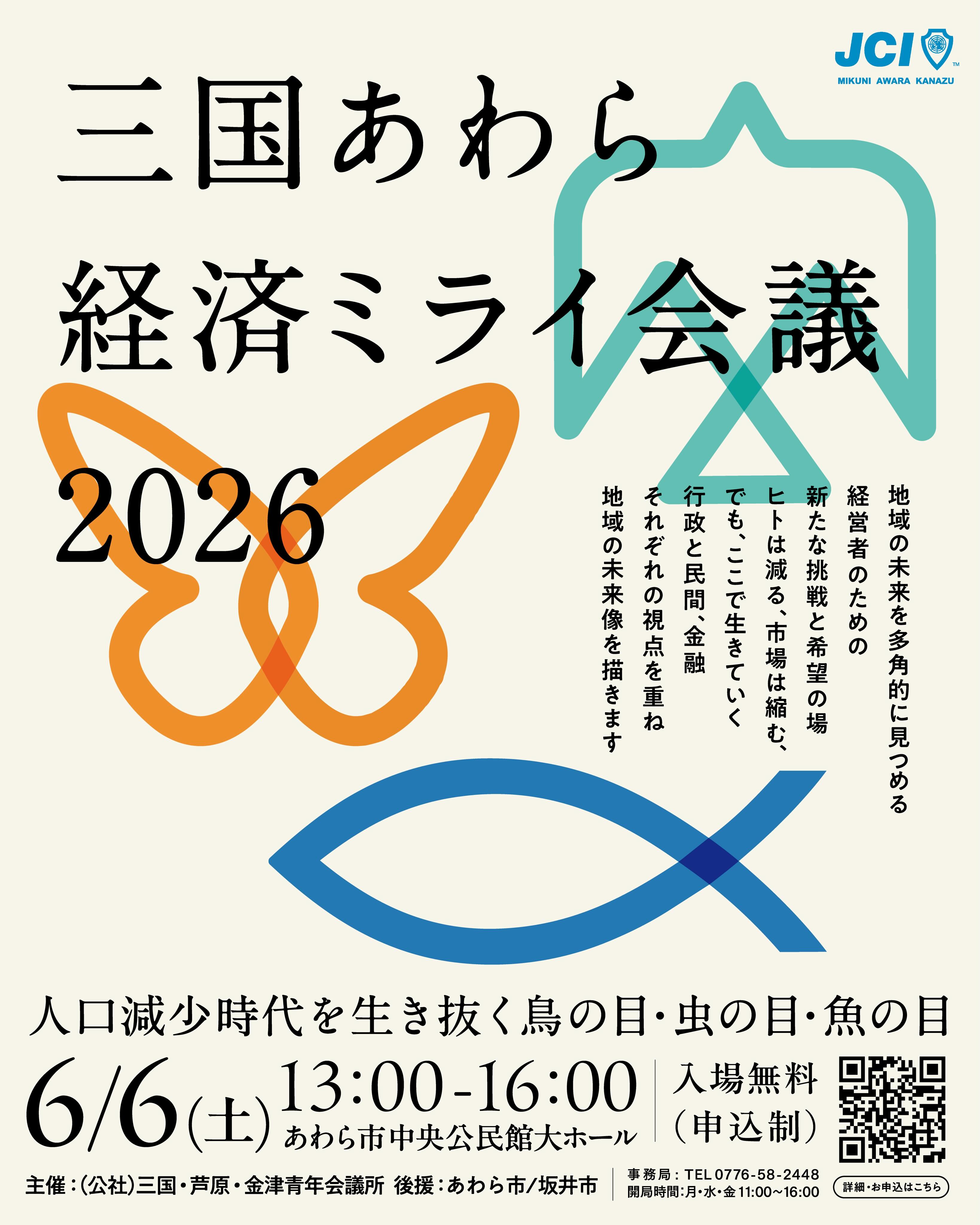 🌏✨ 三国・あわらの20年後、想像したことありますか？ ✨🌏

人口減少、働き手不足、地域経済の変化…
これからのまちは、どうなっていくのでしょうか？

でも、未来は「誰かが決めるもの」ではありません。
私たち一人ひとりが考え、描いていくものです。

そこで開催するのが…

🦋🐟🕊️ 三国あわら経済ミライ会議2026

行政・民間・金融のトップが集まり、
それぞれの視点から地域の未来を語ります！

🕊️ 鳥の目 ＝ 地域全体を俯瞰する行政
🐛 虫の目 ＝ 現場のリアルを知る民間企業
🐟 魚の目 ＝ 時代の流れを読む金融機関

3つの視点が重なることで、
「地域の未来」がぐっと身近になります。

🎤 こんな方におすすめ！

✅ 地域の未来に興味がある
✅ まちづくりや地域活性化に関わりたい
✅ 経営やビジネスのヒントを得たい
✅ あわら・三国が好き！

📅 開催概要

🗓️ 2026年6月6日（土）
⏰ 13:00〜16:00
📍 あわら市中央公民館 大ホール
💰 参加無料（事前申込制）

🎙️ 登壇者

🏛️ あわら市・坂井市
🏨 ホテル八木 八木司氏
🧵 松川レピヤン 松川晃久氏
🏦 福井銀行 芦原支店 小松徹氏

💬 第2部 座談会

「連携」「戦略」「まちづくり」をテーマに、
会場の皆さんもリアルタイムアンケートで参加できます！

🌱 地域の未来を考えることは、自分の未来を考えること。
あなたの視点も、地域を動かす大切な一つです。

ぜひお気軽にご参加ください😊

🔗 お申込みはこちら
https://forms.gle/yNrQRENhH5ovJaTw6

🌱 地域の未来を考えることは、自分たちの未来を考えること。
「このまちで働きたい」「このまちで暮らしたい」と思える地域をつくるために、まずは一緒に未来を描いてみませんか？皆さまのご参加を心よりお待ちしております😊✨

#三国あわら経済ミライ会議 #地域活性化 #まちづくり＃三国・芦原・金津青年会議所 #makjc
