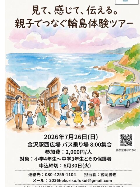 📣 【北陸信越地区協議会 事業のご案内】

公益社団法人日本青年会議所 北陸信越地区協議会が主催する、
**「見て、感じて、伝える。親子でつなぐ輪島体験ツアー」**のご案内です🚌✨

本事業は、親子で輪島を訪れ、現地での見学や体験、交流を通じて、子どもたちが自ら「見て、感じて、考える」ことを目的とした体験ツアーです。

再開した輪島朝市の見学や、地元食材を使った昼食、道の駅輪島への訪問などを通じて、被災地・輪島の「今」に触れます。

実際に現地を訪れ、自分の目で見て、感じること。
そして親子で同じ体験を共有し、帰ったあとに「何を感じたか」「何を伝えていきたいか」を話し合うこと。

子どもたちにとって、学校や日常生活だけでは得られない貴重な学びの機会です。

現在、親子20組を募集中です！
対象となるお子様がおられるご家庭はもちろん、ご家族・ご友人・お知り合いにも、ぜひご紹介ください😊

📅 開催日：2026年7月26日（日）
🚌 集合：金沢駅西広場 バス乗り場 8:00
💰 参加費：2,000円／人
👨‍👩‍👧 対象：小学4年生〜中学3年生のお子様とその保護者
⏰ 申込締切：6月30日（火）

🔗 お申し込みは、投稿画像のQRコードまたは申込フォームから

参加申込フォーム

【お問い合わせ】
公益社団法人 日本青年会議所
北陸信越地区協議会
MAIL：2026hokuriku.fukui@gmail.com

※本事業は、三国・芦原・金津青年会議所の主催事業ではありません。お申し込み・お問い合わせは、主催者である北陸信越地区協議会までお願いいたします。

#MAKJC
#輪島体験ツアー
#親子体験
#能登
#北陸信越地区協議会