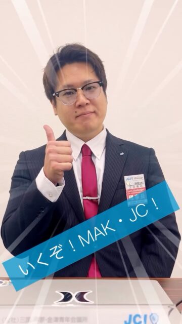 【MAK・JC 理事長挨拶】
本年度、公益社団法人
三国・芦原・金津青年会議所
理事長を務めさせていただきます、久田侑司です。
本年度のスローガンは
「Let's challenge ~その一歩が未来のMAK地域を作る~」
変化の激しい時代だからこそ、
失敗を恐れず、一歩を踏み出す勇気を。
経験が浅くてもいい。
完璧でなくてもいい。
挑戦する姿勢こそが、
地域を動かし、仲間を動かし、
未来を切り拓く力になると信じています。
私たちは、三国・芦原・金津の可能性を信じ、
仲間とともに行動し続けます。
地域の未来のために、
ともに挑戦していきましょう。
Let's challenge👊
MAK・JC❗️
#MAKJC #三国 #芦原 #金津 #青年会議所