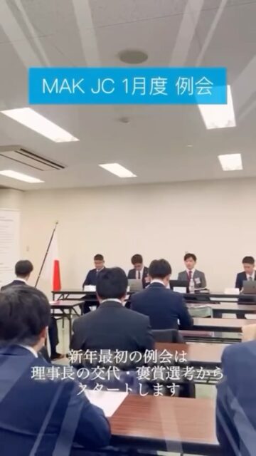 遅れましたが、1月度例会・総会の様子をお届けします。
本年度最初の例会・総会を開催し、新たな1年がスタートしました。
新理事長より、本年度の方針や想いが語られ、メンバー一同、改めて志を一つにする時間となりました。
また、褒章選考の結果発表も行われ、これまでの活動や努力が称えられました。
仲間の頑張りに刺激を受ける、素晴らしい時間となりました。
本年度も地域の未来のために、挑戦を続けてまいります。
引き続き、よろしくお願いいたします。
#MAK・JC
#三国・芦原・金津青年会議所
#例会
#総会
#あわら市坂井市